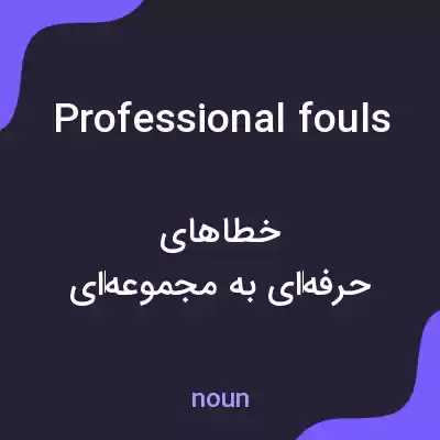 معنی professional fouls به فارسی معنی professional fouls به فارسی