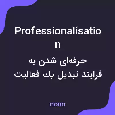 معنی professionalisation به فارسی معنی professionalisation به فارسی
