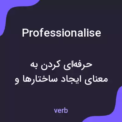 معنی professionalise به فارسی معنی professionalise به فارسی