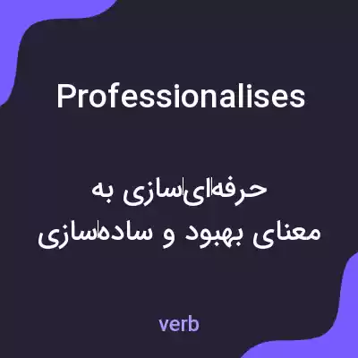 معنی professionalises به فارسی معنی professionalises به فارسی