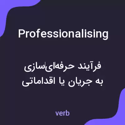 معنی professionalising به فارسی معنی professionalising به فارسی