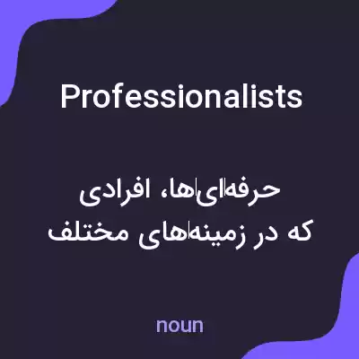 معنی professionalists به فارسی معنی professionalists به فارسی