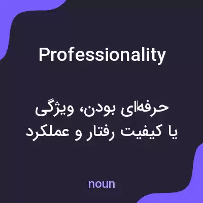 معنی professionality به فارسی معنی professionality به فارسی