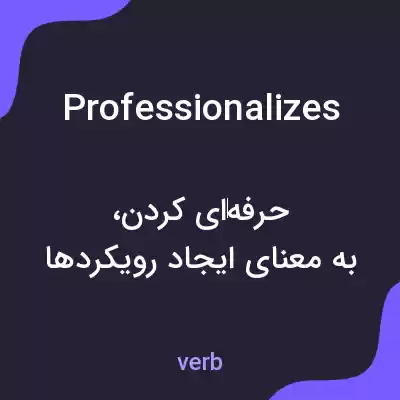 معنی professionalizes به فارسی معنی professionalizes به فارسی