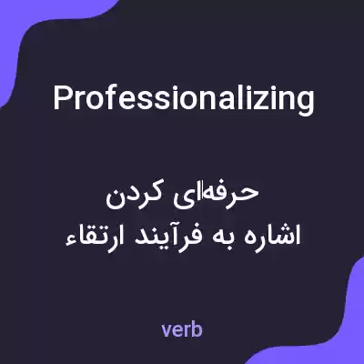 معنی professionalizing به فارسی معنی professionalizing به فارسی