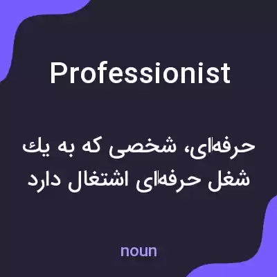 معنی professionist به فارسی معنی professionist به فارسی