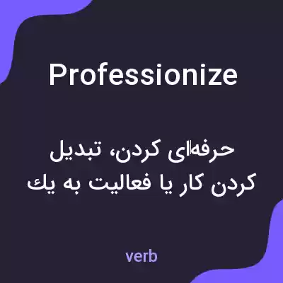معنی professionize به فارسی معنی professionize به فارسی