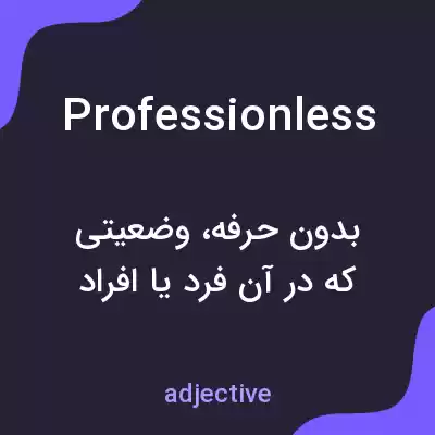 معنی professionless به فارسی معنی professionless به فارسی