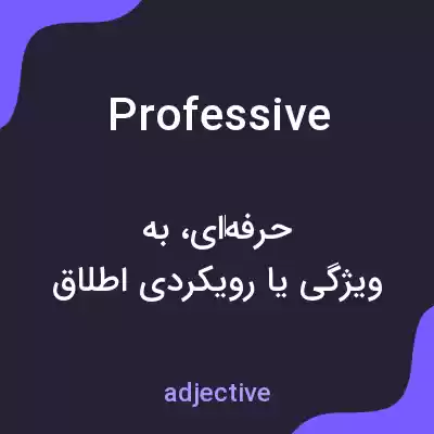 معنی professive به فارسی معنی professive به فارسی