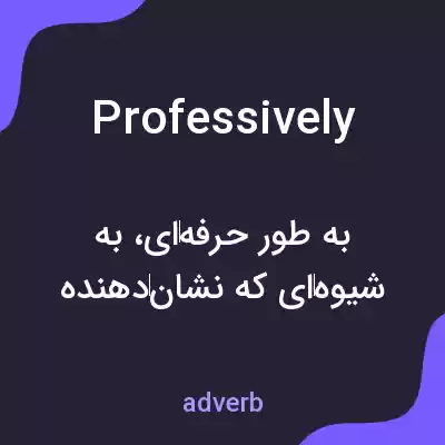 معنی professively به فارسی معنی professively به فارسی