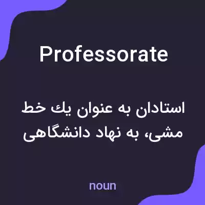 معنی professorate به فارسی