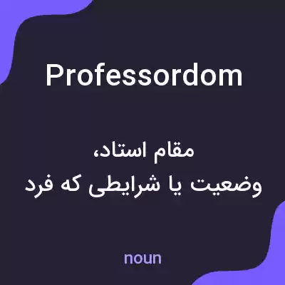 معنی professordom به فارسی معنی professordom به فارسی