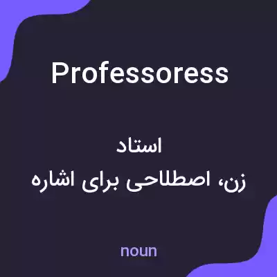 معنی professoress به فارسی معنی professoress به فارسی