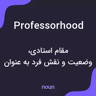 معنی professorhood به فارسی معنی professorhood به فارسی