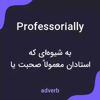 معنی professorially به فارسی معنی professorially به فارسی