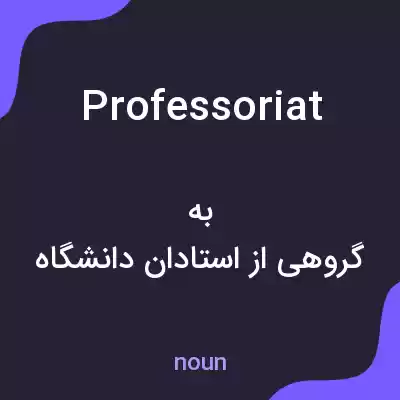 معنی professoriat به فارسی معنی professoriat به فارسی