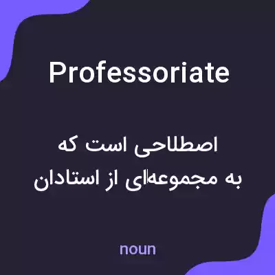 معنی professoriate به فارسی معنی professoriate به فارسی