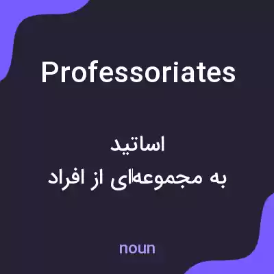 معنی professoriates به فارسی معنی professoriates به فارسی