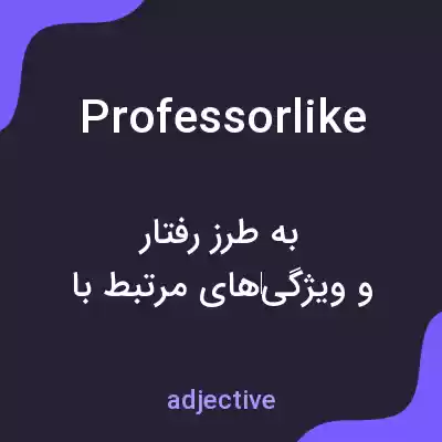 معنی professorlike به فارسی معنی professorlike به فارسی
