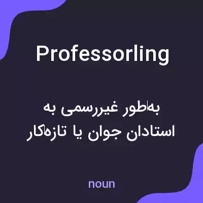 معنی professorling به فارسی معنی professorling به فارسی