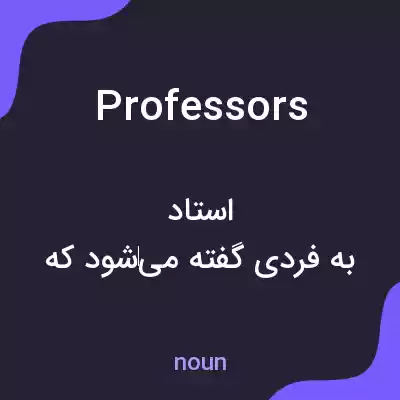 معنی professors به فارسی معنی professors به فارسی