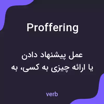معنی proffering به فارسی معنی proffering به فارسی