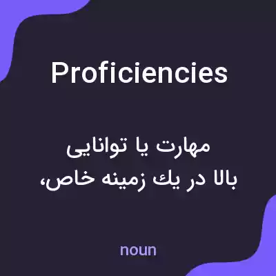 معنی proficiencies به فارسی معنی proficiencies به فارسی