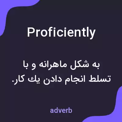 معنی proficiently به فارسی معنی proficiently به فارسی