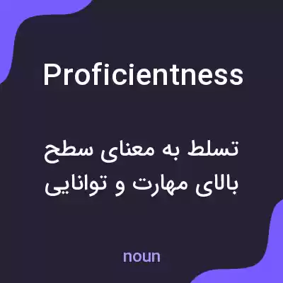 معنی proficientness به فارسی معنی proficientness به فارسی