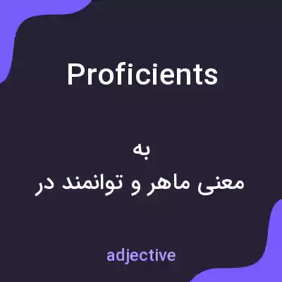 معنی proficients به فارسی معنی proficients به فارسی