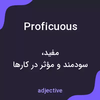 معنی proficuous به فارسی معنی proficuous به فارسی