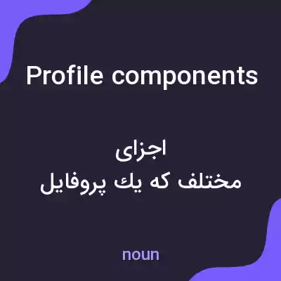 معنی profile components به فارسی معنی profile components به فارسی