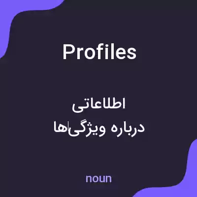 معنی profiles به فارسی معنی profiles به فارسی