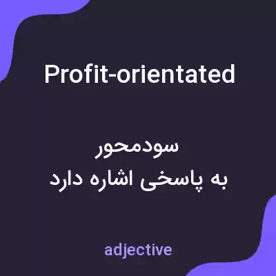 معنی profit-orientated به فارسی معنی profit-orientated به فارسی