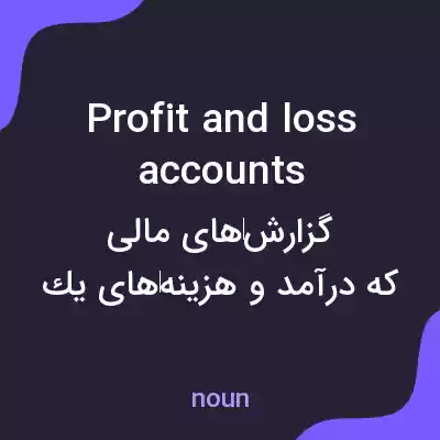 معنی profit and loss accounts به فارسی معنی profit and loss accounts به فارسی