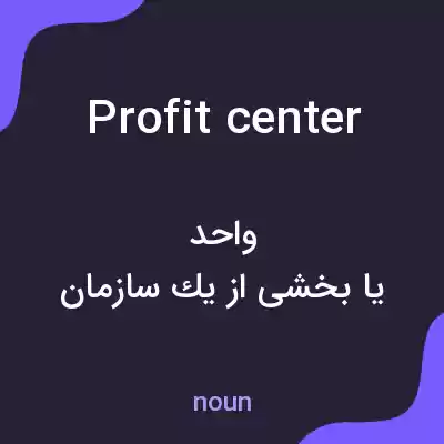 معنی profit center به فارسی معنی profit center به فارسی