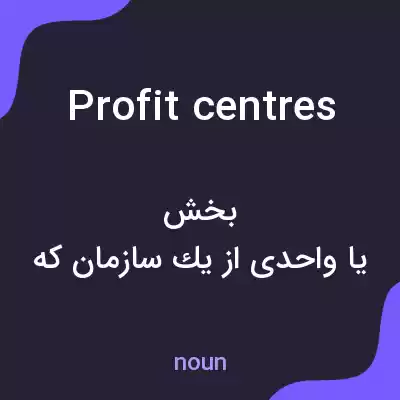 معنی profit centres به فارسی معنی profit centres به فارسی