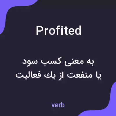 معنی profited به فارسی معنی profited به فارسی