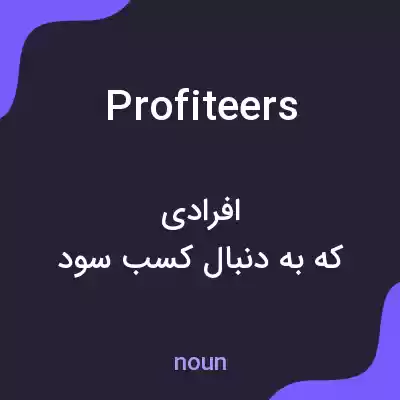 معنی profiteers به فارسی معنی profiteers به فارسی
