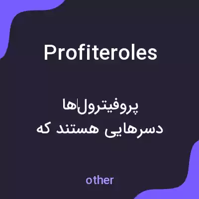 معنی profiteroles به فارسی معنی profiteroles به فارسی