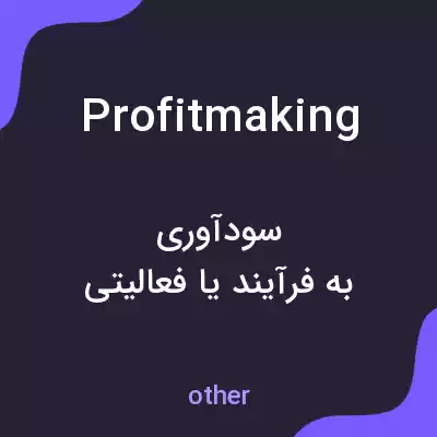 معنی profitmaking به فارسی معنی profitmaking به فارسی