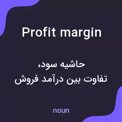 معنی profit margin به فارسی معنی profit margin به فارسی