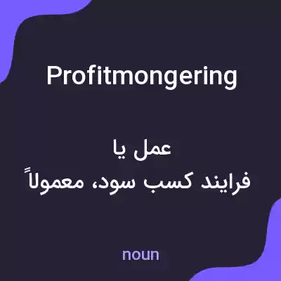 معنی profitmongering به فارسی معنی profitmongering به فارسی
