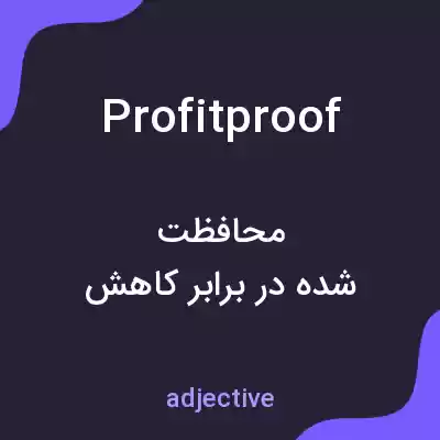 معنی profitproof به فارسی معنی profitproof به فارسی