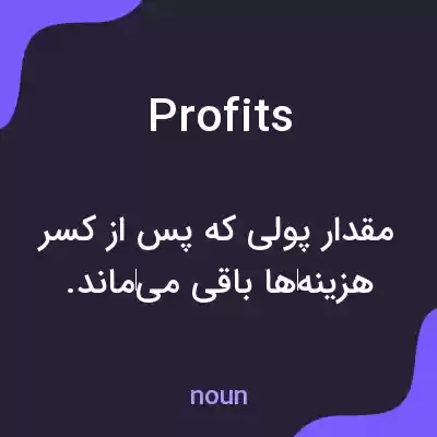 معنی profits به فارسی معنی profits به فارسی