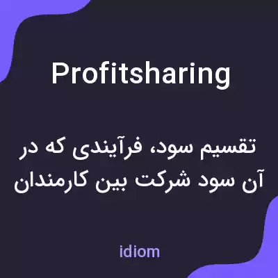 معنی profitsharing به فارسی