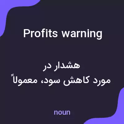 معنی profits warning به فارسی معنی profits warning به فارسی