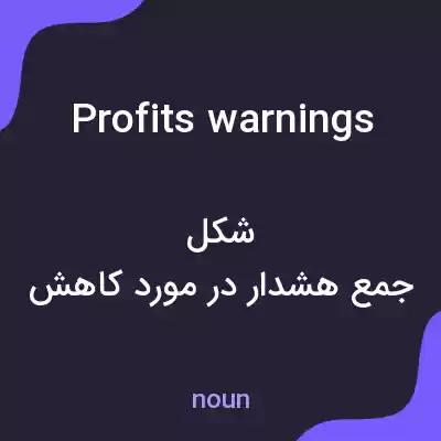 معنی profits warnings به فارسی معنی profits warnings به فارسی