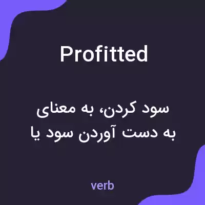 معنی profitted به فارسی