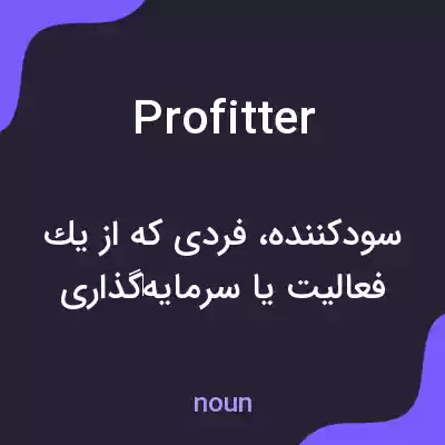 معنی profitter به فارسی معنی profitter به فارسی